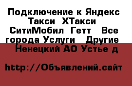 Подключение к Яндекс Такси, ХТакси, СитиМобил, Гетт - Все города Услуги » Другие   . Ненецкий АО,Устье д.